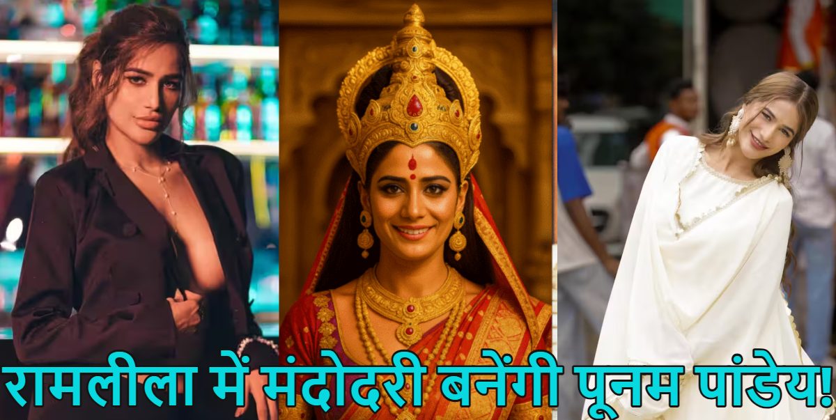 पूनम पांडेय पर बीजेपी में 2 फाड़! विधायक रविंद्र नेगी एक्ट्रेस को रामलीला में मंदोदरी बनने का किया समर्थन, प्रवीण शंकर ने जताया विरोध