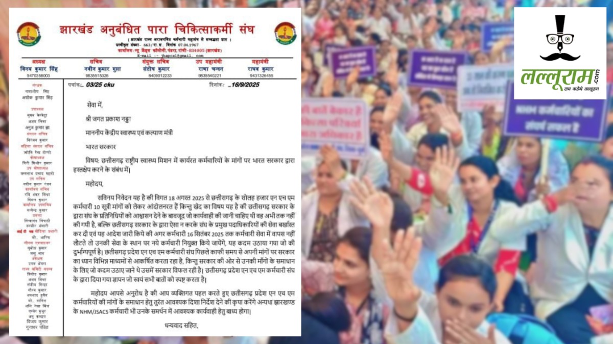NHM कर्मचारियों की हड़ताल को झारखंड के चिकित्साकर्मी संघ का मिला समर्थन, केंद्रीय स्वास्थ्य मंत्री को लिखा पत्र 