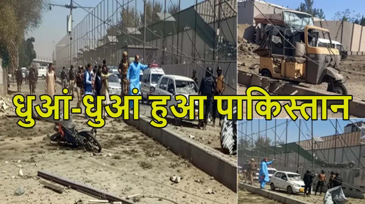 10 लोगों के उड़ गए चिथड़े-चिथड़ेः पाकिस्तान के क्वेटा में आत्मघाती हमला, सैन्य ठिकाने पर हुए हमले में 10 की मौत, 32 घायल, देखें वीडियो