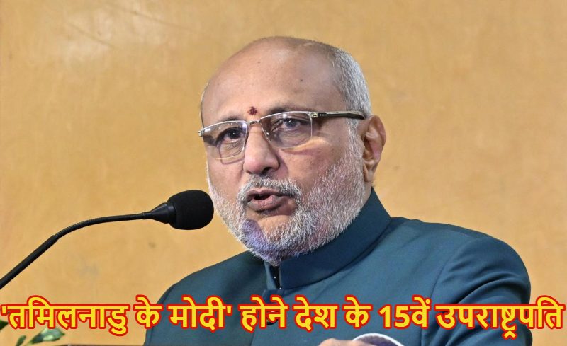 ‘तमिलनाडु के मोदी’ CP राधाकृष्‍णन, जो होंगे देश के 15वें उपराष्‍ट्रपति, जानिए उनके बारे में हर बात