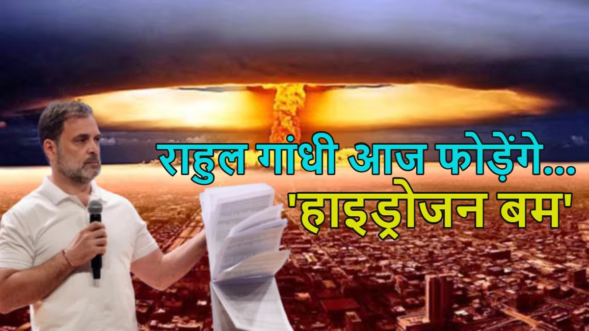 राहुल गांधी आज ‘हाइड्रोजन बम’ फोड़ेंगे: सुबह 10 बजे प्रेस कॉन्फ्रेंस कर करेंगे सनसनीखेज नया खुलासा? कहा था- इस खुलासे के बाद पीएम मोदी मुंह दिखाने लायक नहीं रहेंगे