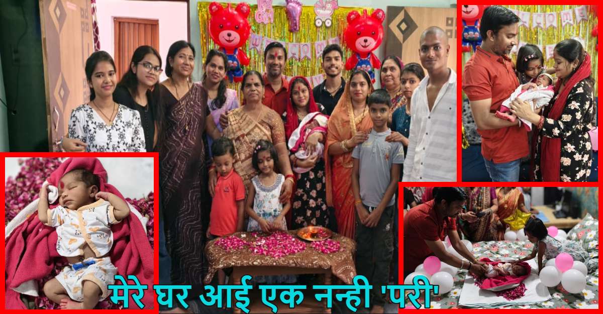 रायपुर में बेटी के जन्म पर अनोखा जश्नः घर को दुल्हन की तरह सजाया, फूलों की बारिश के बीच ‘मां-बेटी’ का हुआ ग्रैंड वेलकम, देखें वीडियो