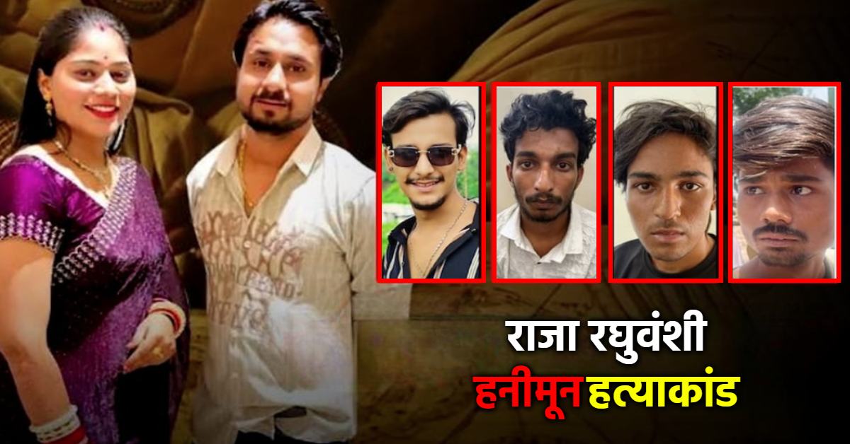 Raja Raghuvanshi Murder Case: राजा के भाई ने कोर्ट से मांगी चार्जशीट की कॉपी, हनीमून कांड की जानकारी जानना चाहता है परिवार