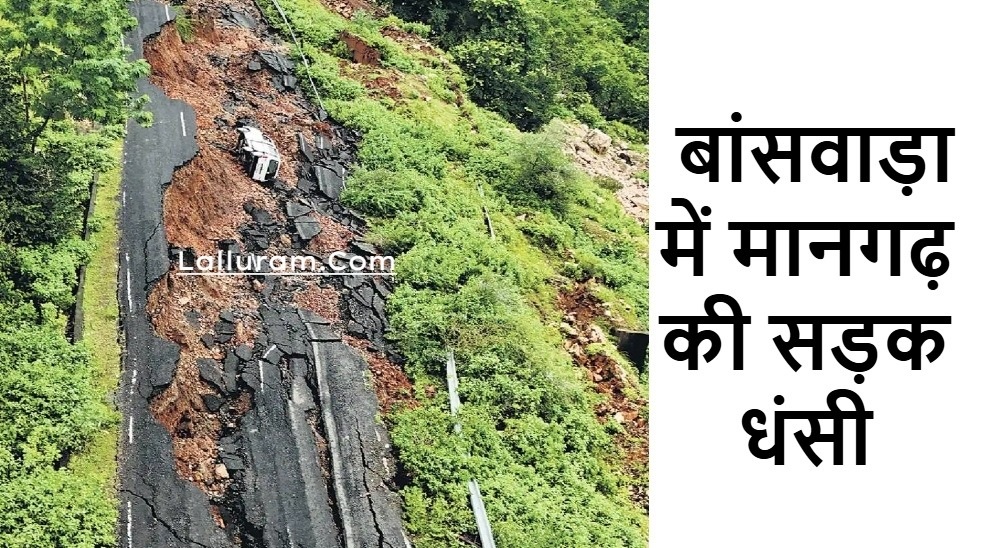 Rajasthan News: भारी बारिश से बांसवाड़ा में मानगढ़ की सड़क धंसी, गुजरात से संपर्क टूटा