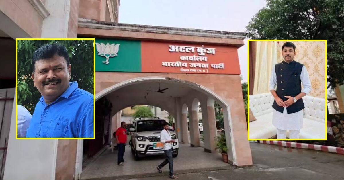 MP में BJP जिला कार्यकारिणी को लेकर विवाद! रीवा में निष्कासित मनीष शुक्ला को उपाध्यक्ष और पूर्व विधानसभा अध्यक्ष के भतीजे को बनाया महामंत्री