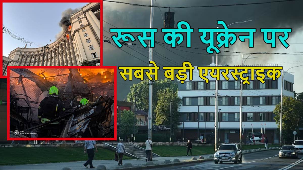 रूस ने यूक्रेन पर की अबतक की सबसे बड़ी एयरस्ट्राइक, कीव पर दागे 800 से ज्यादा ड्रोन, पहली बार जेलेंस्की के मंत्री को निशाना बनाया, दो दिन पहले पुतिन ने अमेरिका को दी थी धमकी