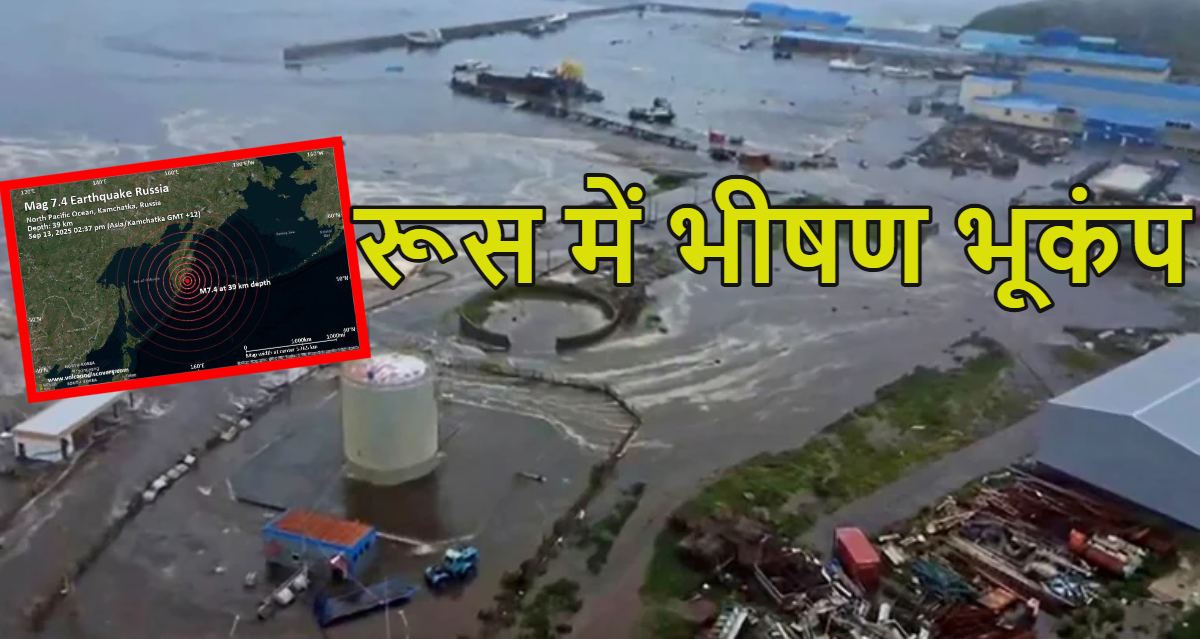 Russia Earthquake: रूस में भीषण भूकंप, 7.8 की तीव्रता से डोली धरती, सुनामी का अलर्ट जारी; बीते 3 महीनों में 7 तीव्रता से ज्यादा के 4 भूकंप आए, देखें वीडियो