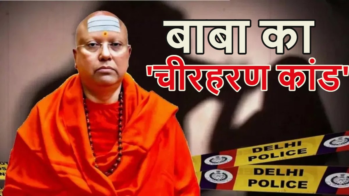 ‘डर्टी बाबा’ स्वामी चैतन्यानंद की मुंबई में मिली अंतिम लोकेशन; कभी भी गिरफ्तार हो सकता है, 17 छात्राओं ने यौन शोषण का लगाया है आरोप
