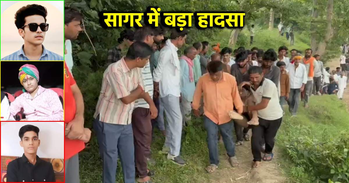 रील के चक्कर में गंवाई जान: सागर में नदी में डूबने से तीन की मौत, परिजनों में मचा कोहराम