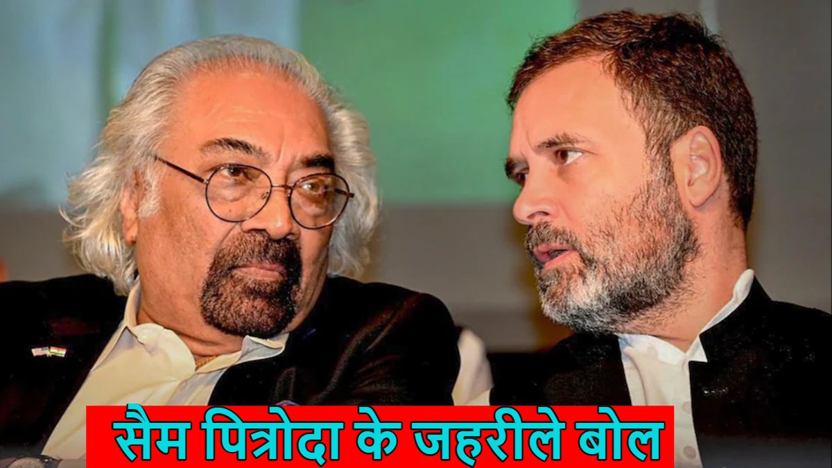 राहुल गांधी के ‘दिल अजीज’ सैम पित्रोदा के जहरीले बोलः कहा-पाकिस्तान-बांग्लादेश घर जैसा, Gen-Z से दोहराई राहुल गांधी वाली अपील, Watch Video