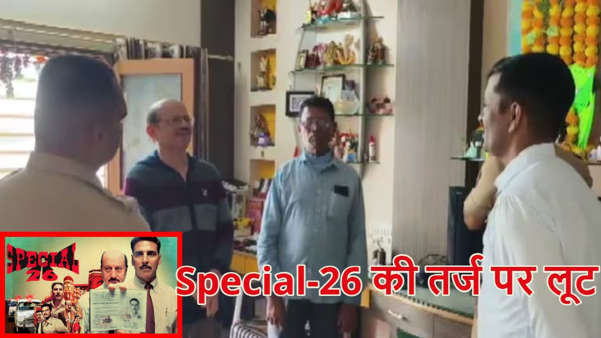 Special-26 की तर्ज पर लूटः आधी रात को डॉक्टर के घर पहुंची फर्जी इनकम टैक्स टीम, नकली तलाशी वारंट दिखाकर 16 लाख नकद समेत करोड़ों के गहने लूटे