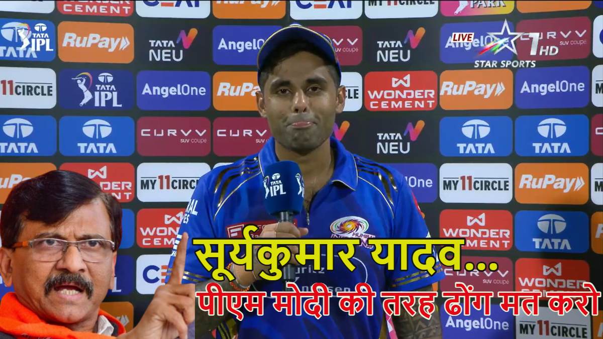 ‘सूर्यकुमार यादव! पीएम मोदी की तरह ढोंग मत करो…’, भारतीय क्रिकेट कप्तान पर भड़के सांसद संजय राउत; कहा- हाथ नहीं मिलाने से पाप नहीं धुलता