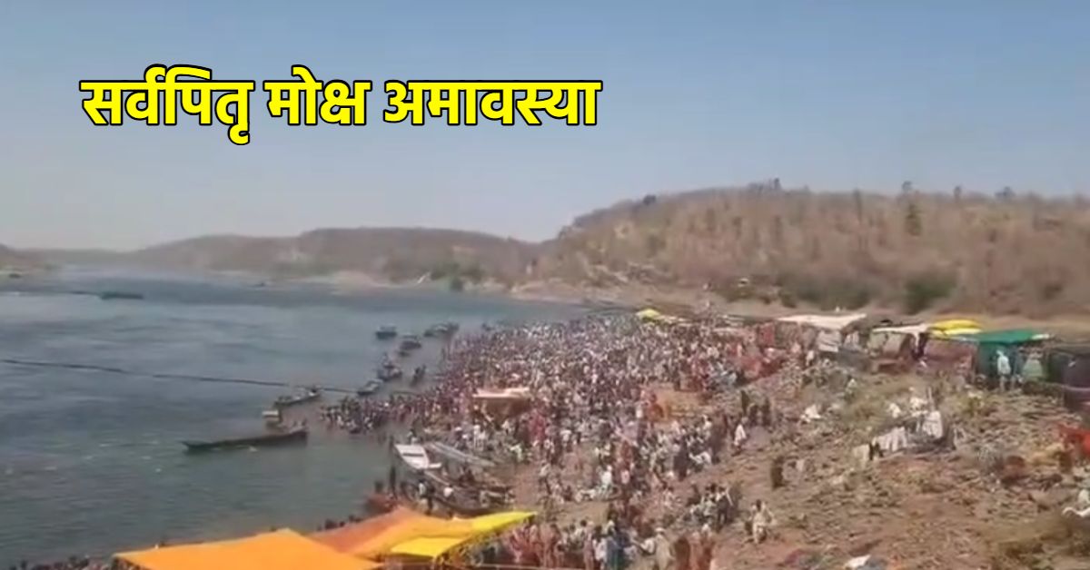 ओंकारेश्वर में आस्था का अद्भुत नजारा: सर्वपितृ मोक्ष भूतड़ी अमावस्या पर श्रद्धालुओं का उमड़ा सैलाब, पवित्र नर्मदा नदी में किया स्नान