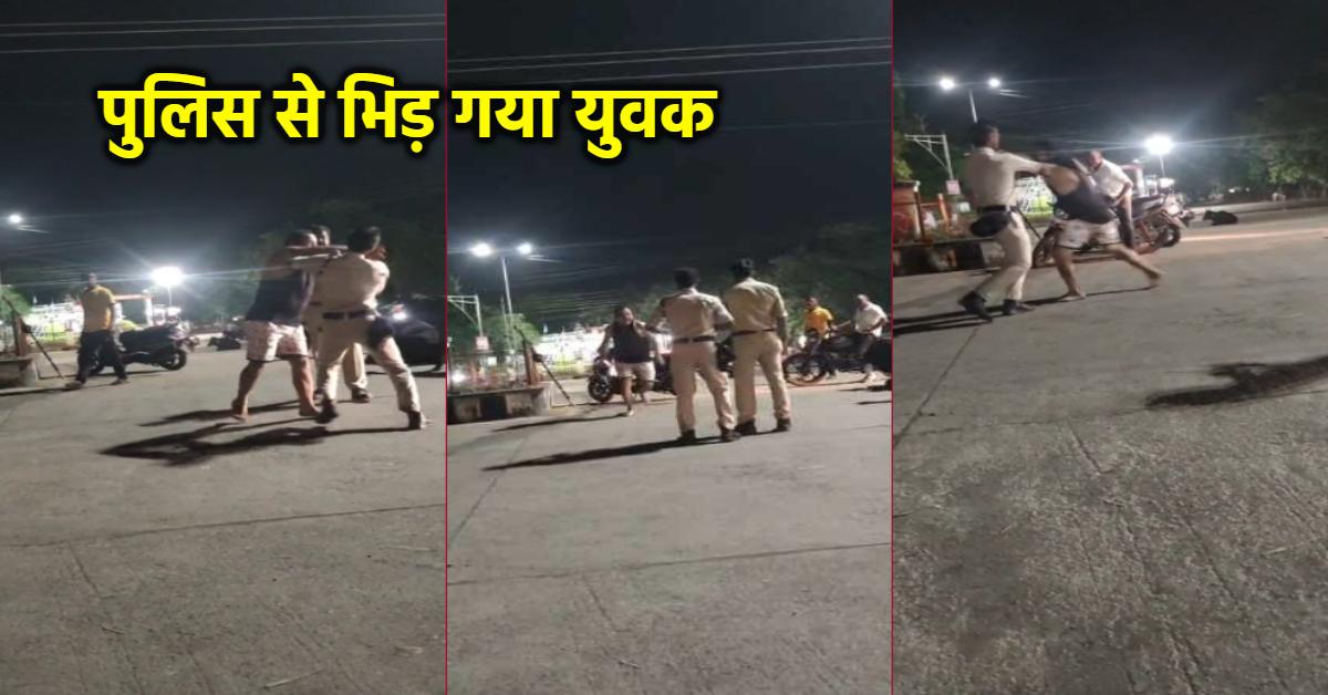 स्टंटबाज का हंगामा: बीच सड़क पुलिस जवान से भिड़ा युवक, गाली गलौज कर की हाथापाई, Video वायरल