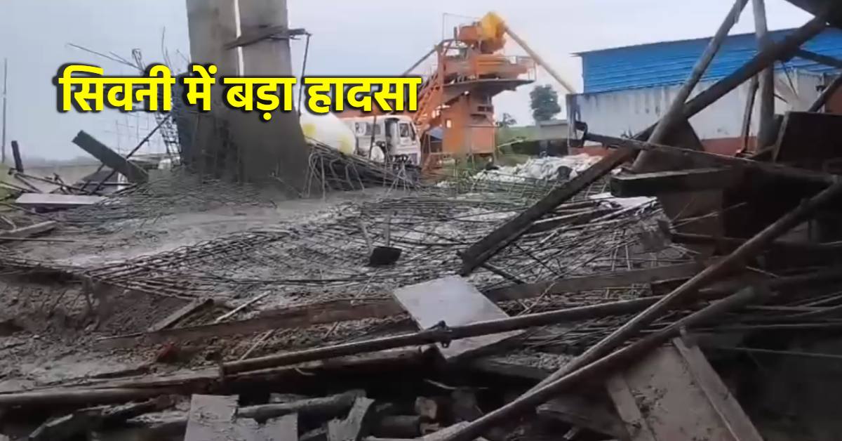स्कूल निर्माण के दौरान हादसा: ढलाई के समय पोर्च की छत गिरी, मलबे दबकर 10 मजदूर घायल, धांधली-भ्रष्टाचार के लगे आरोप