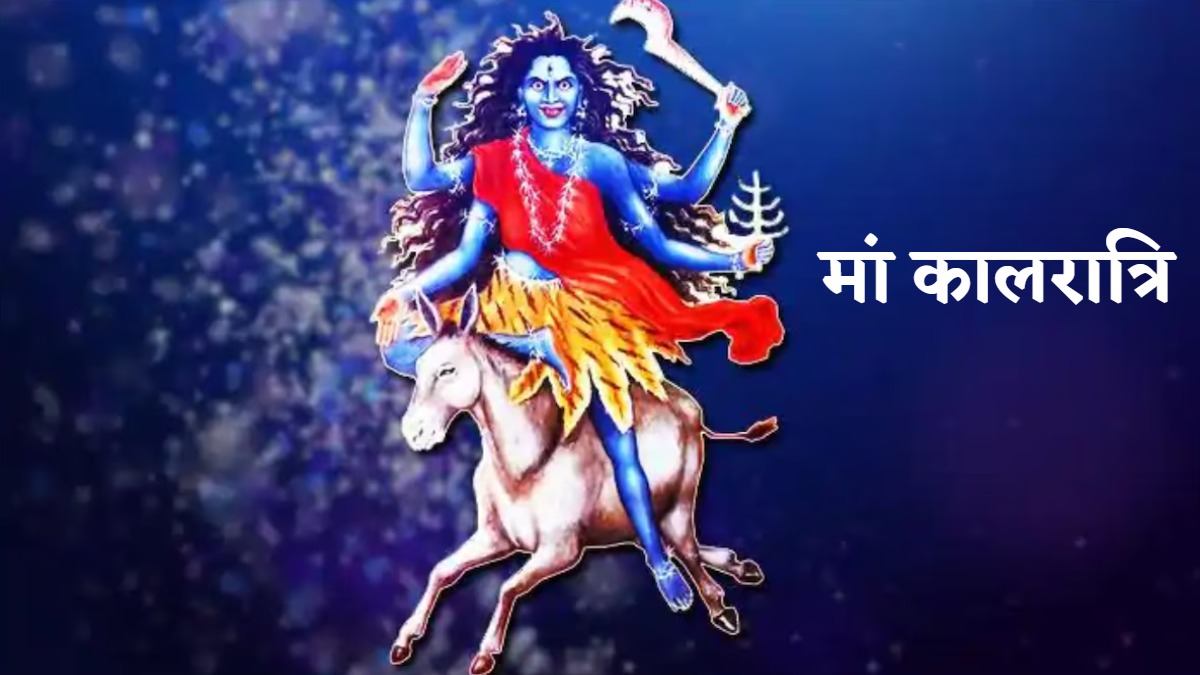 Shardiya Navratri 2025 : नवरात्र के सातवें दिन होती है मां कालरात्रि की पूजा, जानें पूजा विधि और मंत्र