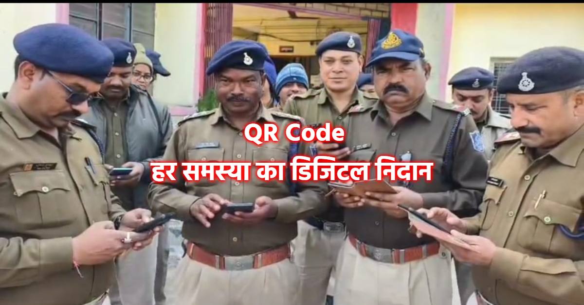 पुलिसकर्मियों की फरियाद अब नहीं होगी अनसुनी: एसपी ने शुरू की अनूठी पहल, क्यूआर कोड के माध्यम से कर सकेंगे शिकायत