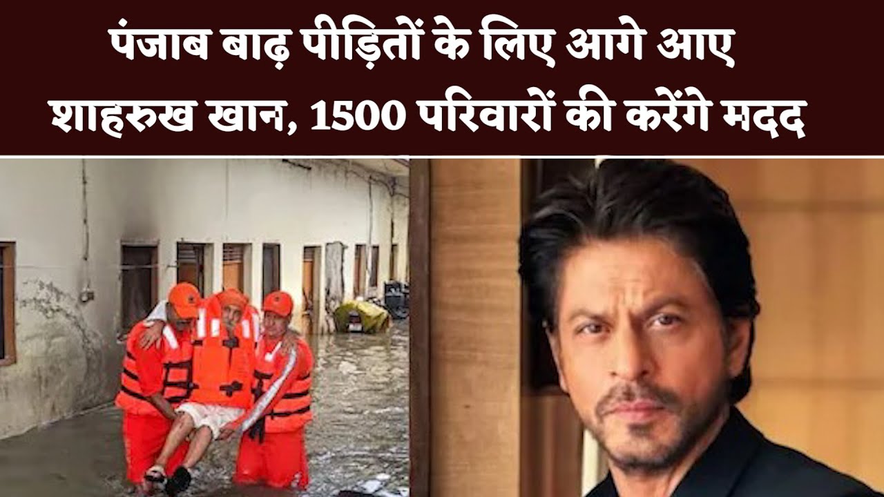 पंजाब में 1500 बाढ़ पीड़ित परिवारों की मदद कर रहे शाहरुख खान, अक्षय कुमार ने 5 करोड़ रुपये देने का लिया संकल्प