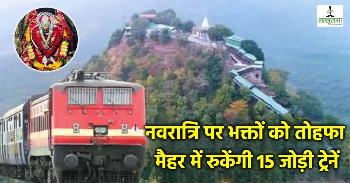 मां शारदा मंदिर के दर्शन में होगी आसानी: नवरात्रि में मैहर स्टेशन पर रुकेंगी 15 जोड़ी ट्रेनें, इन गाड़ियों का होगा ठहराव