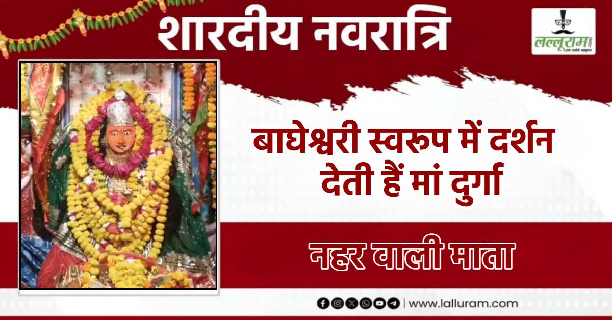 Shardiya Navratri 2025: प्रॉफिट वाली मैया आस्था का केंद्र, दर्शन मात्र से घाटे में चल रहा व्यापार देने लगता है लाभ, महिलाओं की भरती है सूनी गोदी, जानें क्यों कहा जाता हैं नहर वाली माता