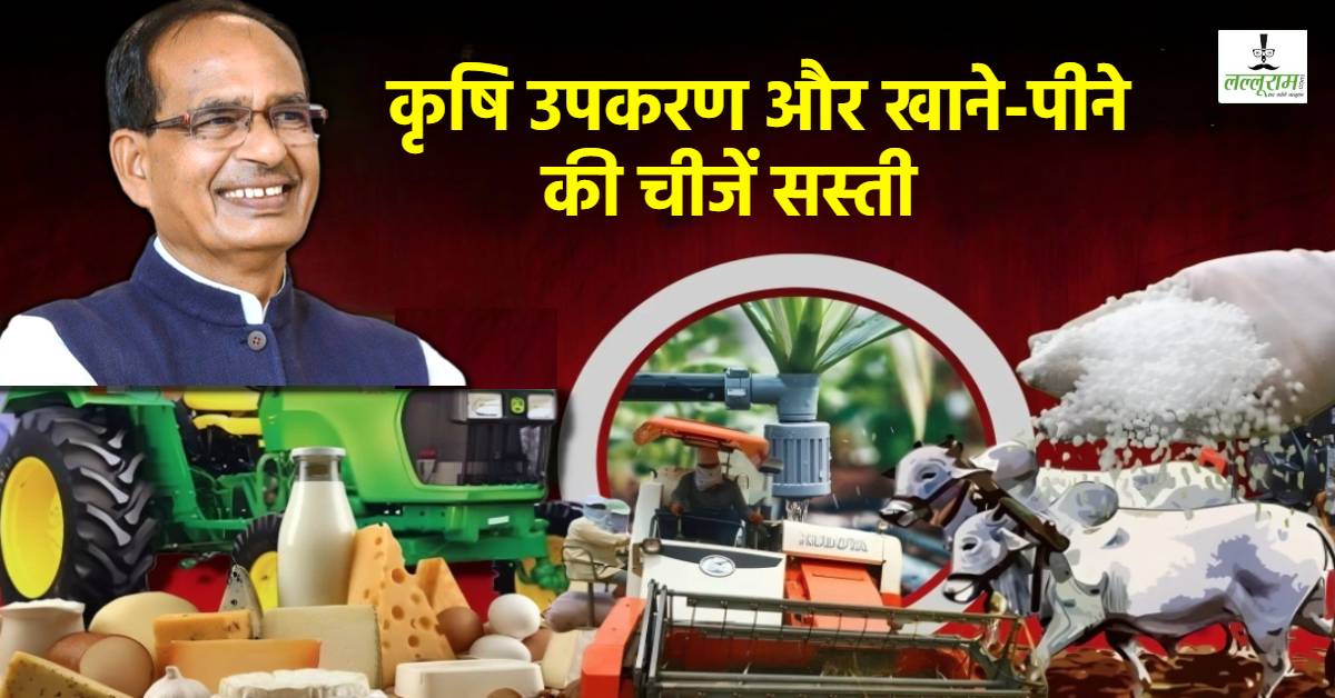 ‘कृषि उपकरण हुए सस्ते’, केंद्रीय मंत्री ने GST के नए स्लैब पर दी बधाई, शिवराज सिंह ने बताया छोटे-बड़े ट्रैक्टर और कम्बाइन हार्वेस्टर पर कितनी होगी बचत ?