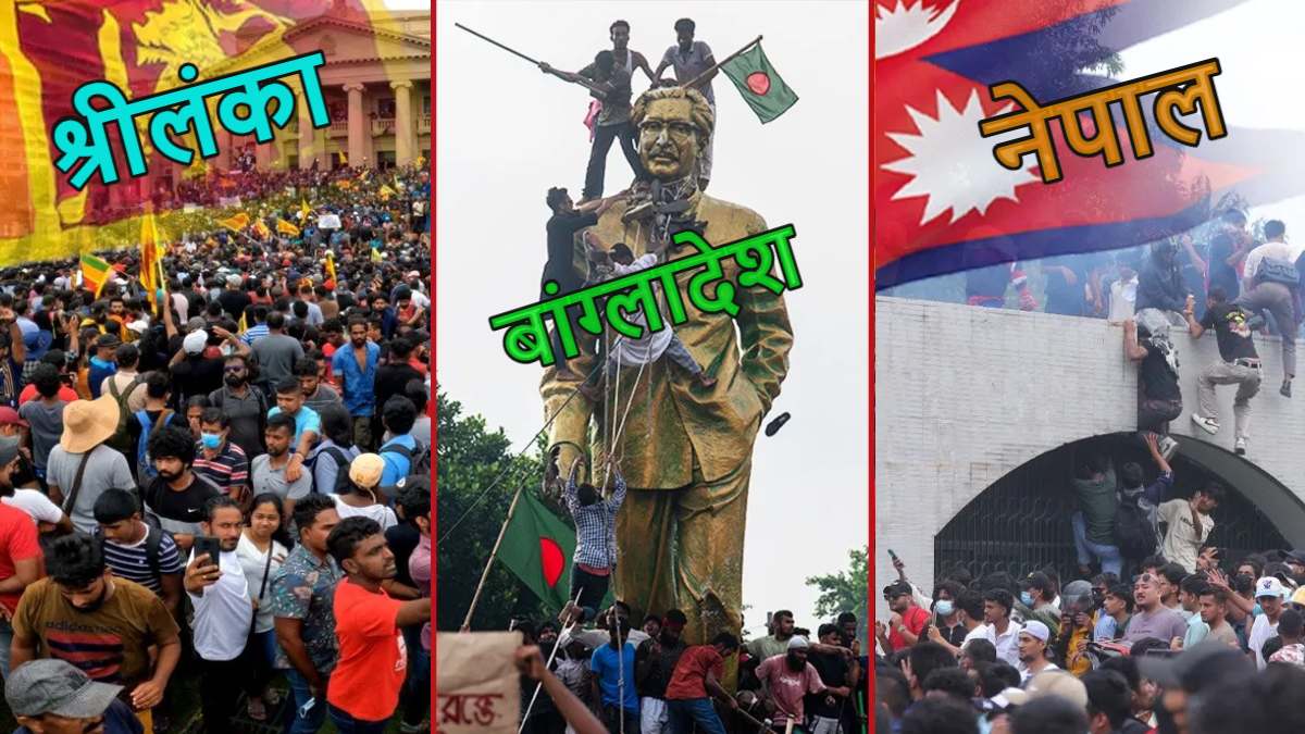 डोलता सिंहासन: तीन देश, एक गुस्सा… श्रीलंका, बांग्लादेश और अब नेपाल, जानें कैसे भारत के पड़ोसी देशों में युवाओं ने सत्ता को चुनौती दी?