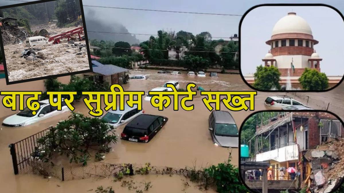 ‘प्रकृति हमसे बदला ले रही…’, पंजाब, उत्तराखंड-हिमाचल प्रदेश और जम्मू-कश्मीर में आई बाढ़ पर सुप्रीम कोर्ट सख्त, फटकार लगाते हुए सभी राज्य सरकारों और केंद्र से भी मांगा जवाब