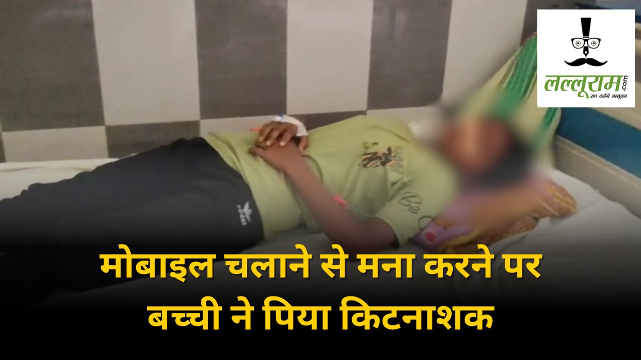 CG News : पढ़ाई-लिखाई छोड़ चला रही थी मोबाइल, पिता ने डांटा तो बेटी ने पी लिया कीटनाशक