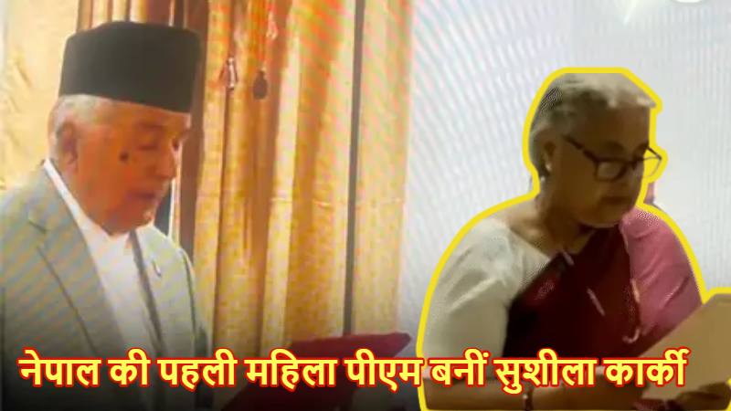 नेपाल की पहली महिला पीएम बनीं सुशीला कार्की: फिलहाल कोई मंत्री नहीं; Gen-Z बोले- सरकार में शामिल नहीं होंगे लेकिन रखेंगे नजर