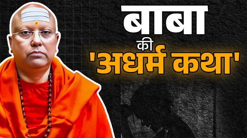स्वामी चैतन्यानंद सरस्वती का पापलोक: EWS कोटे की लड़कियों का फ्री दाखिला, सीक्रेट कैमरा, गंदी बातें और 300 पन्नों का सबूत…, जानें बाबा के गंदे खेल में किसने ठोंकी पहली कील?