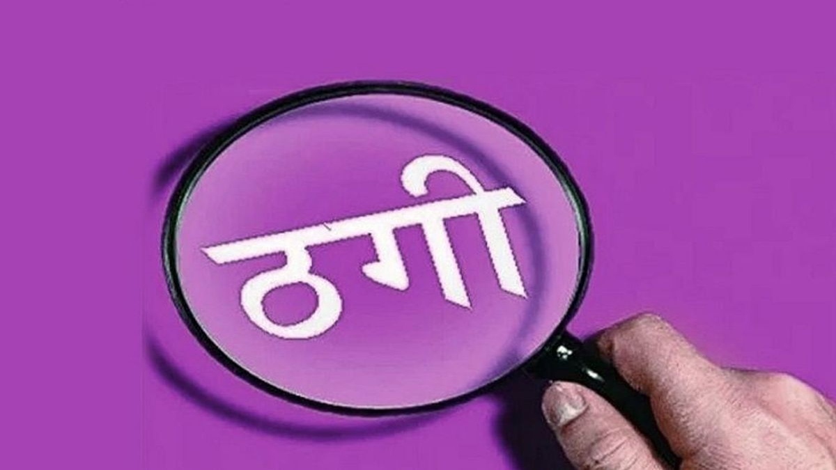 जबलपुर में नागपुर के कारोबारी ने व्यापारी से ठगे 23 लाख, शक्कर भेजने के नाम पर की धोखाधड़ी 