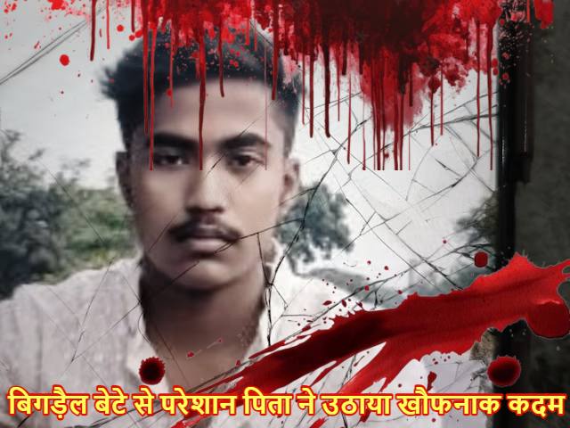ऑनलाइन गेमिंग और नशे की लत से परेशान पिता ने उठाया खौफनाक कदम : धारदार हथियार से काट दिया बेटे का गला, गलत हरकतों की वजह से कर्ज में डूब गया था पूरा परिवार