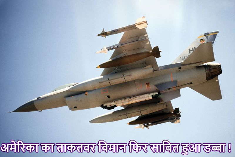 NATO की घनघोर बेइज्जती : पोलैंड का F-16 विमान रूसी ड्रोन को मार गिराने में नाकाम, अपने ही नागरिक का उड़ा दिया घर ; एक बार फिर फिसड्डी साबित हुआ अमेरिकी लड़ाकू विमान