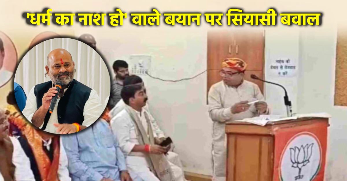 बीजेपी नेता के बयान पर सियासत तेज: कांग्रेस ने खुद को बताया सनातन की सच्ची हितैषी, कहा- ये वोट लेने के समय ‘धर्म की जय’ और वोट लेने के बाद ‘धर्म का नाश’ का नारा लगाते हैं