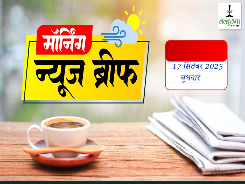 नेशनल मॉर्निंग न्यूज ब्रीफ: 1 अक्टूबर से लागू होगा टिकट बुकिंग का नया नियम, अमेरिका-वेनेजुएला के बीच बढ़ा तनाव, अवैध बेटिंग ऐप 1xBet केस में ED का शिकंजा, Special-26 की तर्ज पर लूटः आधी रात को डॉक्टर के घर पहुंची फर्जी इनकम टैक्स टीम, ट्रंप से मुलाकात करने शहबाज शरीफ जाएंगे अमेरिका