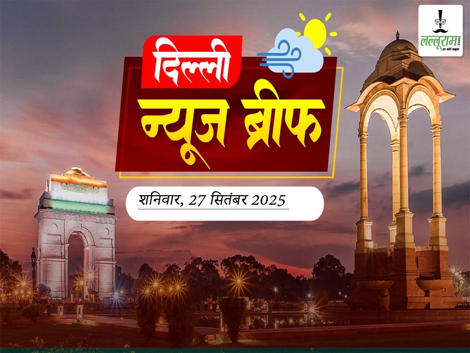 Delhi Morning News Brief: लद्दाख हिंसा पर अरविंद केजरीवाल का बयान, दिल्ली-NCR में ‘ग्रीन पटाखों’ के निर्माण को सुप्रीम कोर्ट की मंजूरी, दिल्ली में अब होंगे 13 जिले, दिल्ली का पहला ‘सीएम श्री स्कूल’ 1 अक्टूबर को होगा उद्घाटन, क्या UCC लागू करने का समय आ गया है?