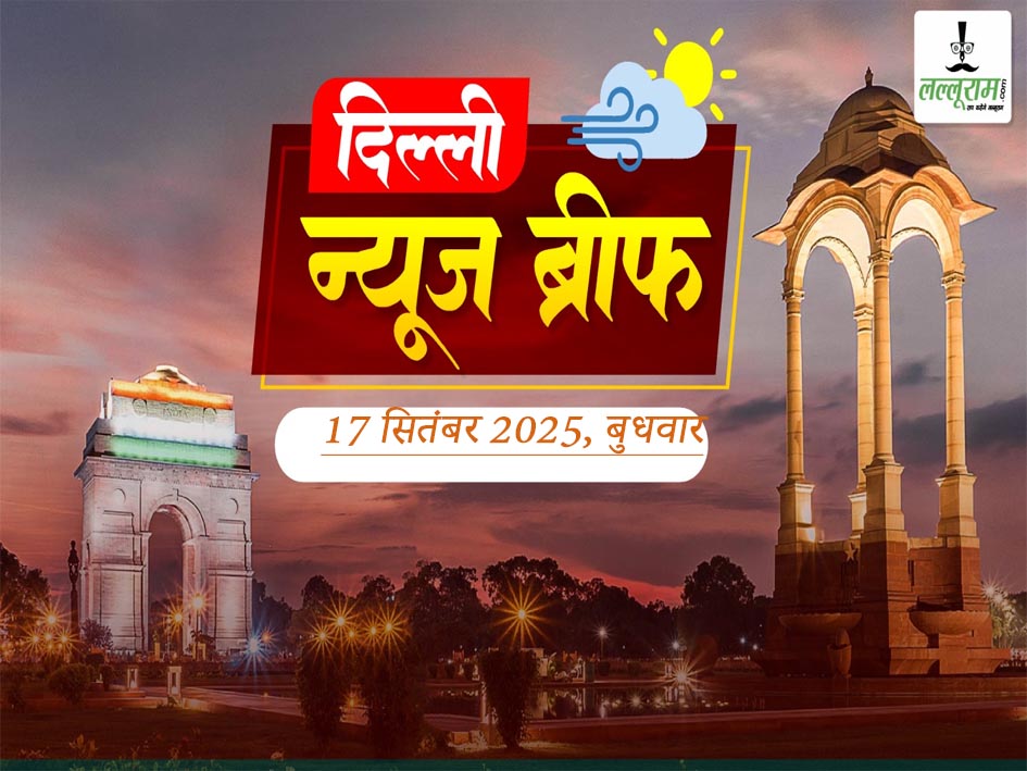 Delhi Morning News Brief: प्रदूषण से जूझ रहा लाल किला, दीवारों पर जम रही काली परतें, दिल्ली यूनिवर्सिटी छात्रसंघ चुनाव से पहले ABVP और NSUI के छात्रों में झड़प, अब दिल्ली में SIR कराने की तैयारी, अब दिल्ली सरकार संभालेगी ITO बैराज की जिम्मेदारी, बच्चों ने 21 भाषाओं में PM मोदी को किया बर्थडे विश