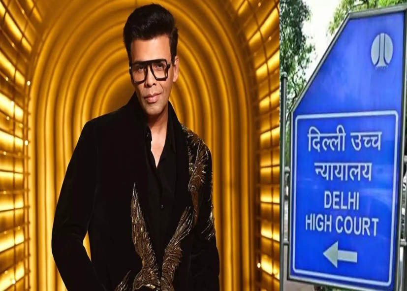 करण जौहर ने दिल्ली हाईकोर्ट में दायर की याचिका, एआई-जनरेटेड फेक वीडियो पर रोक की मांग