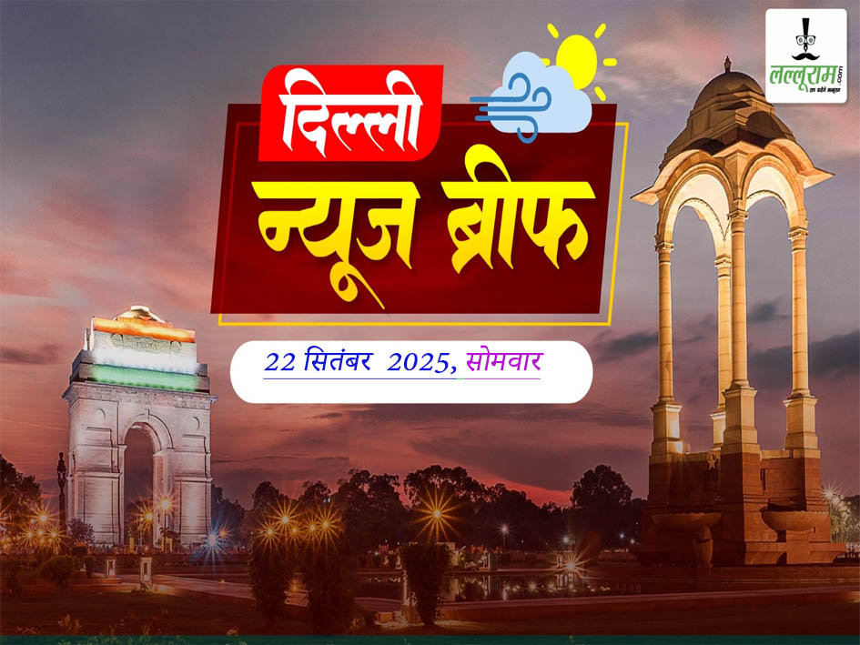 Delhi Morning News Brief: CM रेखा गुप्ता ने दिल्ली के पहले मोबाइल ऑफिस का किया उद्घाटन, दिल्ली में नवरात्रि पर मटन-चिकन बिक्री रहेगा बंद!, स्कूलों में बम की धमकी पर अरविंद केजरीवाल ने पीएम मोदी को लपेटा, 70 साल तक किया तो नहीं, हमने ईवीएम हैक किया तो बुरा मान बैठे…
