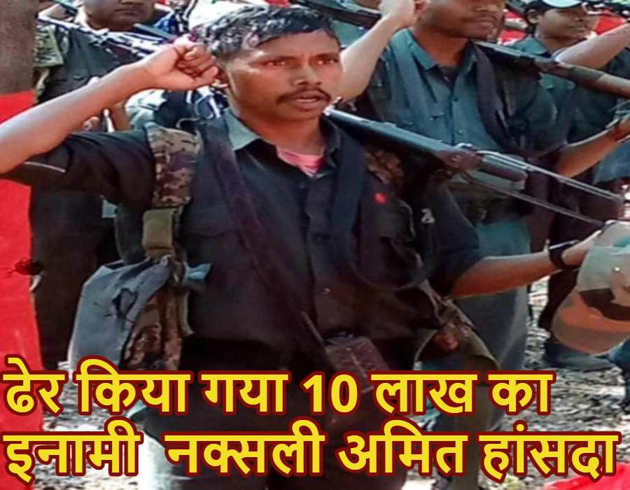 झारखंड: कोबरा जवानों के हाथों मारा गया 10 लाख का इनामी नक्सली अमित हांसदा, फोर्स ने घेरा तो अपने नेता को छोड़कर भागे साथी ; तलाश में जुटे जवान