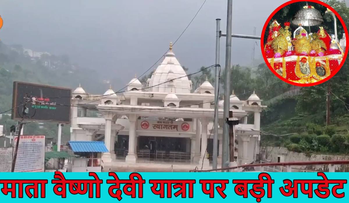 माता वैष्णो देवी यात्रा पर बड़ी अपडेट;  इस दिन से शुरू हो रही यात्रा; लैंडस्लाइड के कारण पिछले 17 दिनों से स्थगित है, भूस्खलन में 34 भक्तों की हुई थी मौत