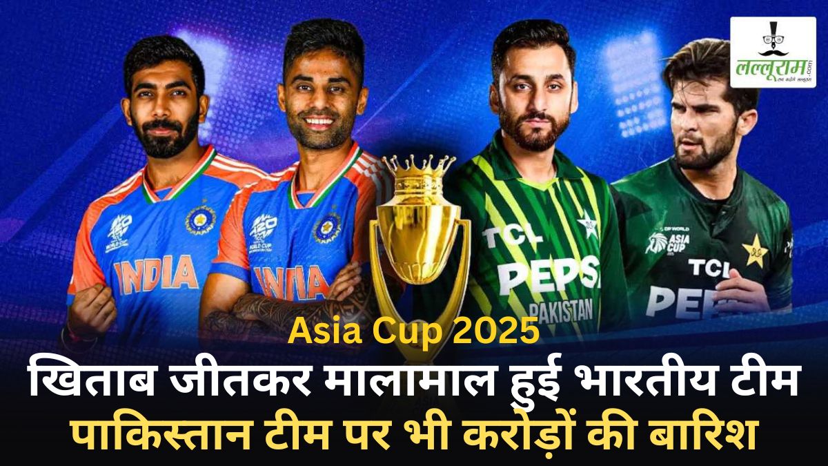 Asia Cup 2025 Prize Money: खिताब जीतकर मालामाल हुई भारतीय टीम, पाकिस्तान टीम पर भी करोड़ों की बारिश