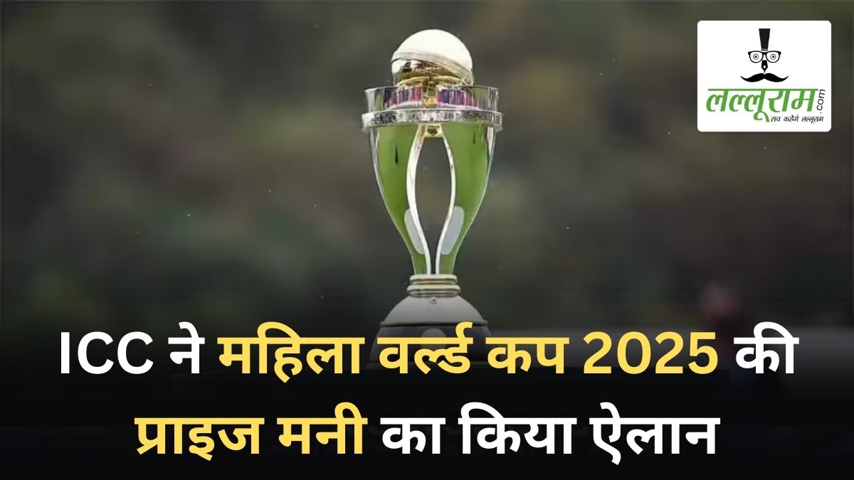 Women’s World Cup 2025: ICC ने बढ़ा दी प्राइज मनी, इस बार विजेता को मिलेंगे इतने करोड़, सेमीफाइनल में पहुंचने वाली टीमों की होगी बल्ले-बल्ले