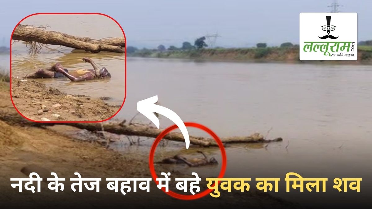 नदी पार करते वक्त तेज बहाव में बहा युवक, डूबने से हुई मौत, पुलिस ने शव किया बरामद