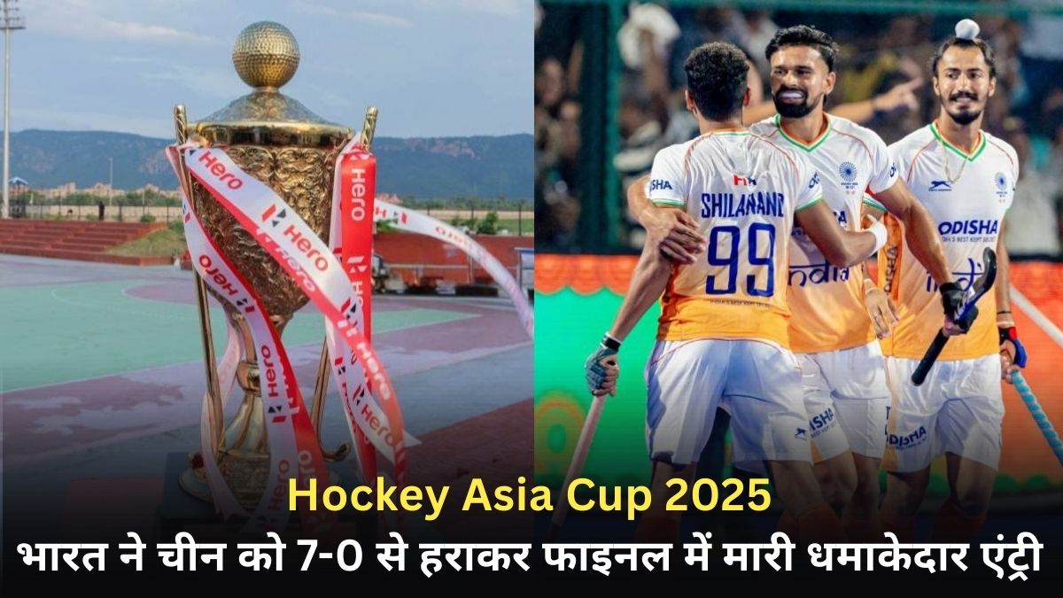 Hockey Asia Cup 2025: भारत ने चीन को 7-0 से रौंदकर फाइनल में बनाई जगह, अब टूर्नामेंट के इतिहास की सबसे सफल टीम से होगी खिताबी भिड़ंत