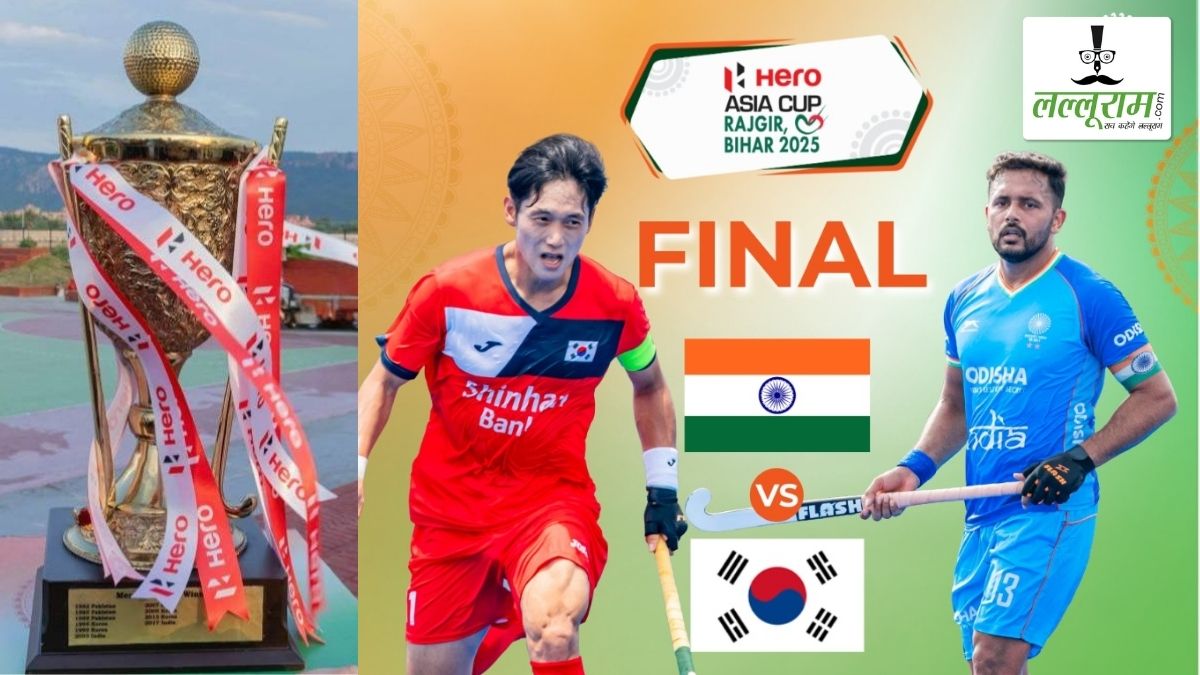 Hockey Asia Cup 2025 Final: आज चौथी बार हॉकी एशिया कप के फाइनल में भारत-कोरिया की होगी भिड़ंत, खिताब जीतने वाली टीम को मिलेगी वर्ल्ड कप में सीधी एंट्री, जानिए कब और कहां देखें लाइव स्ट्रीमिंग