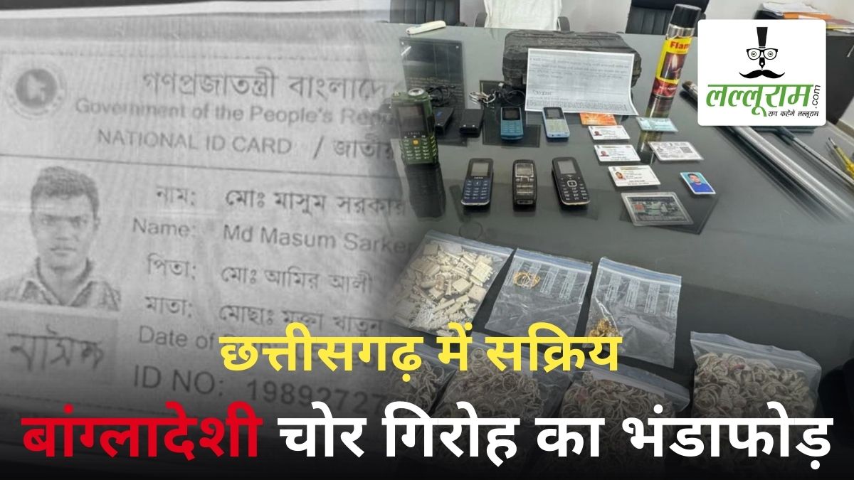 छत्तीसगढ़ में सक्रिय बांग्लादेशी चोर गिरोह का भंडाफोड़: एक आरोपी को पुलिस ने किया गिरफ्तार, चोरी किए गए जेवर भी बरामद, आदिवासी युवतियों से शादी और धर्म परिवर्तन का भी हुआ खुलासा