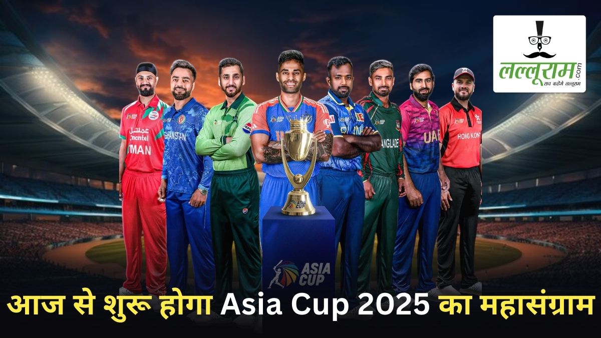 Asia Cup 2025: 8 टीमें, 1 खिताब, आज से UAE में सजेगा क्रिकेट का मेला, ऐसे लाइव देख पाएंगे सभी मैच, इस बार क्या है खास?