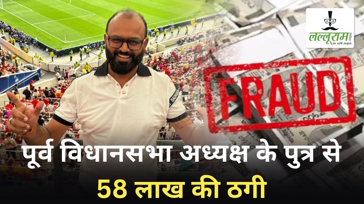 पूर्व विधानसभा अध्यक्ष के पुत्र के साथ बड़ा फ्रॉड: बैंक अकाउंट से 3 बार में 58 लाख रुपये पार, पुलिस ने दर्ज की FIR
