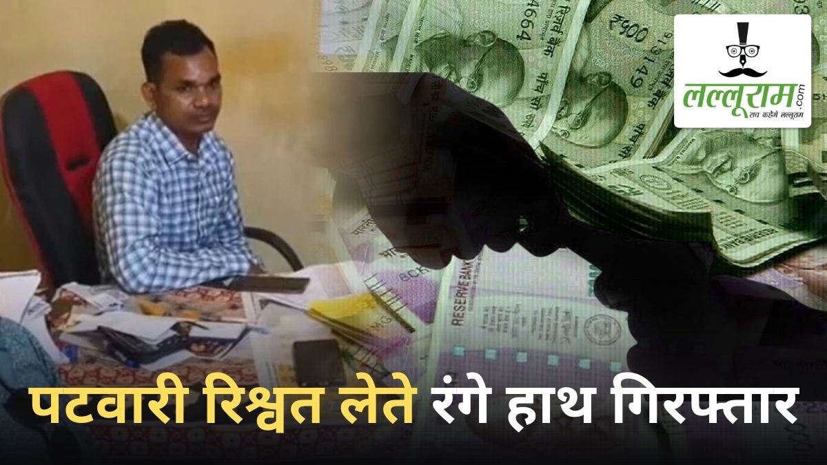 भ्रष्टाचार के खिलाफ ACB की बड़ी कार्रवाई: पटवारी को 13 हजार रुपये की रिश्वत लेते रंगे हाथ किया गिरफ्तार